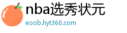 nba选秀状元